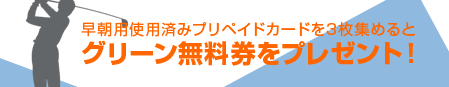 グリーン無料券をプレゼント！