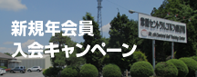 新規年会員入会キャンペーン