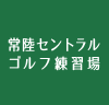 常陸セントラルゴルフ練習場